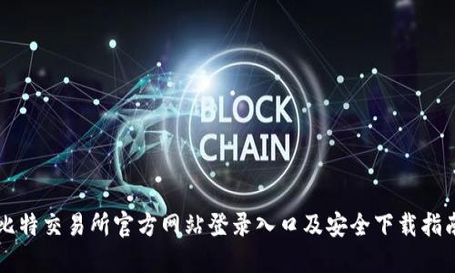 比特交易所官方网站登录入口及安全下载指南