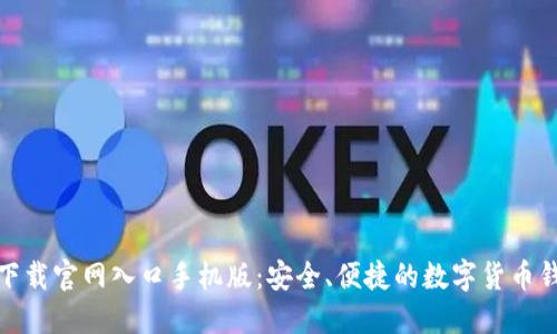 比特派下载官网入口手机版：安全、便捷的数字货币钱包体验