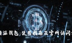 比特派钱包：使用指南及
