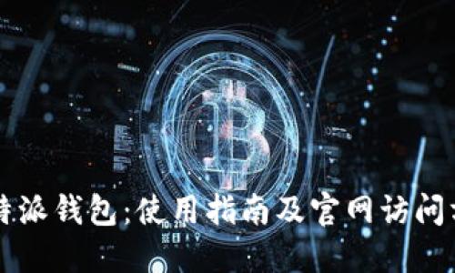 比特派钱包：使用指南及官网访问方法