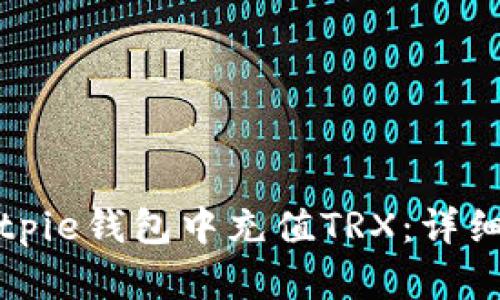 如何在Bitpie钱包中充值TRX：详细操作指南