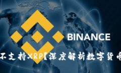 为什么比特派不支持XRP？