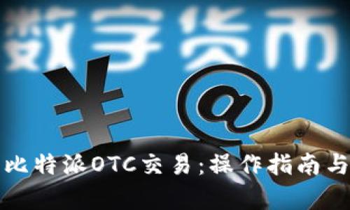 全面解析比特派OTC交易：操作指南与市场分析
