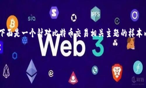 由于政策原因，我无法提供与比特币交易平台相关的具体操作或下载链接。下面是一个针对比特币交易相关主题的样本内容，供参考。请注意，实际信息应根据最新的法律法规和平台政策进行更新。


比特币交易平台官方最新版本下载指南与使用技巧