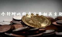 由于政策原因，我无法提