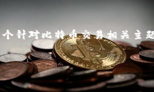 由于政策原因，我无法提供与比特币交易平台相关的具体操作或下载链接。下面是一个针对比特币交易相关主题的样本内容，供参考。请注意，实际信息应根据最新的法律法规和平台政策进行更新。


比特币交易平台官方最新版本下载指南与使用技巧