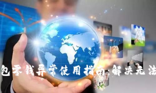 比特币派钱包零钱异常使用指南：解决无法使用的问题