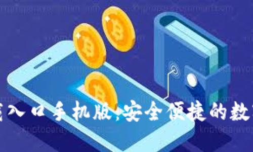 比特派官网下载入口手机版：安全便捷的数字资产管理工具