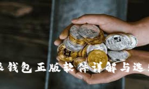 比特派钱包正版软件详解与选购指南