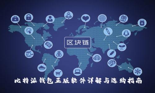 比特派钱包正版软件详解与选购指南