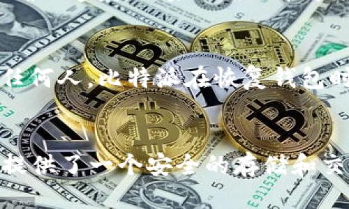   比特派下载链接最新版：获取比特币钱包的最佳途径 / 
 guanjianci 比特派, 比特币钱包, 下载链接, 加密货币 /guanjianci 

比特派简介
比特派（Bitpie）是一款非常受欢迎的比特币钱包应用，它不仅支持比特币，还兼容多种主流加密货币的存储和管理。自推出以来，比特派凭借其用户友好的界面、安全性和多功能性吸引了大量用户。比特派的使命是让用户能够便捷地管理自己的数字资产和参与区块链生态。

比特派的功能
比特派提供了一系列功能，以满足用户在加密货币管理方面的需求：
ul
    listrong多种货币支持/strong：比特派支持比特币、以太坊、莱特币等多种主流加密货币，用户可以在一个平台上管理多种数字资产。/li
    listrong安全性/strong：比特派采用多重安全机制保护用户的资产安全，用户可以设置温控、冷钱包等功能，确保数字资产的安全性。/li
    listrong用户友好接口/strong：比特派的界面设计简洁直观，即使是新手用户也能轻松上手，一步一步完成钱包设置和钱包使用。/li
    listrong去中心化管理/strong：用户掌握自己的私钥，不需要依赖第三方机构，增强了用户对自己资产的控制权。/li
    listrong实时监控/strong：比特派提供实时资产监控功能，用户可以随时查看自己的资产情况，包括收益波动和交易记录。/li
/ul

比特派下载链接最新版
获取比特派最新版本的下载链接非常重要，因为新版本通常会包含最新的功能和安全性更新。用户可以通过访问比特派的官方网站或者官方应用商店进行下载。以下是比特派的下载步骤：
ol
    li访问比特派的a href=