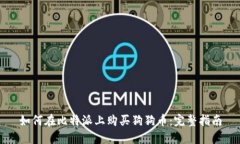 如何在比特派上购买狗狗