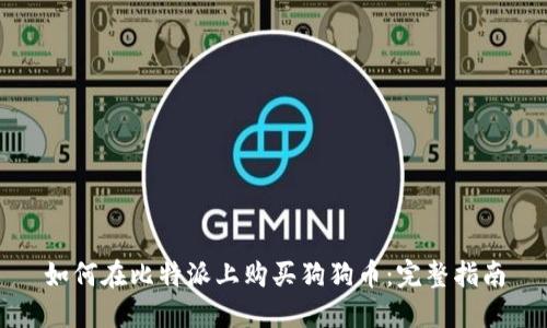 如何在比特派上购买狗狗币：完整指南
