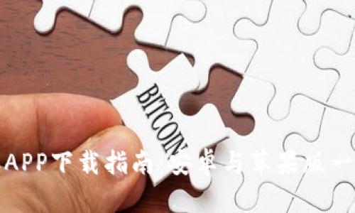 比特派APP下载指南：安卓与苹果版一网打尽