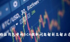 比特派钱包中的BCH提取问