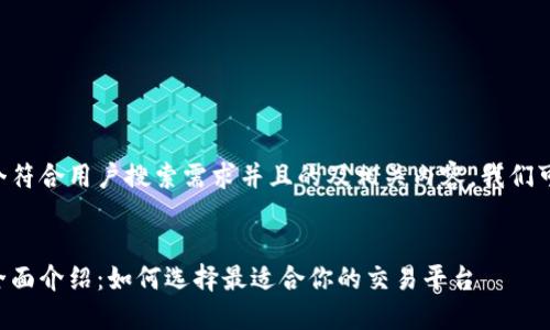 为了创建一个符合用户搜索需求并且的及相关内容，我们可以如下设计：


比特交易所全面介绍：如何选择最适合你的交易平台