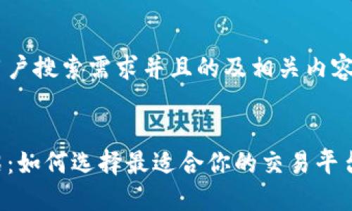 为了创建一个符合用户搜索需求并且的及相关内容，我们可以如下设计：


比特交易所全面介绍：如何选择最适合你的交易平台