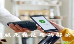 比特派钱包苹果版无法使
