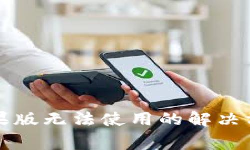 比特派钱包苹果版无法使用的解决方法与常见问题