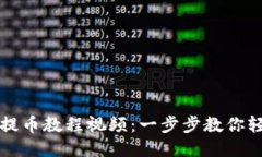 比特派钱包提币教程视频