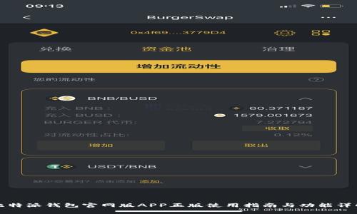 比特派钱包官网版APP正版使用指南与功能详解