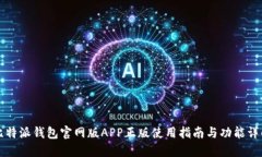 比特派钱包官网版APP正版