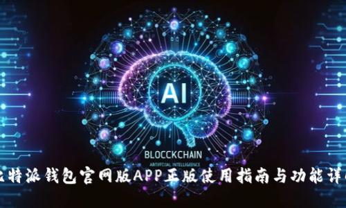比特派钱包官网版APP正版使用指南与功能详解