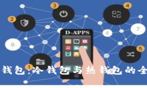 比特派钱包：冷钱包与热钱包的全面解析