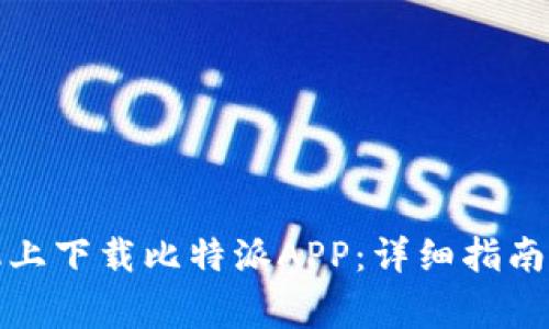 如何在安卓手机上下载比特派APP：详细指南与常见问题解答