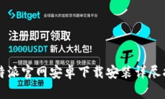 比特派官网安卓下载安装