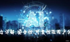 比特平台详解：安全性、