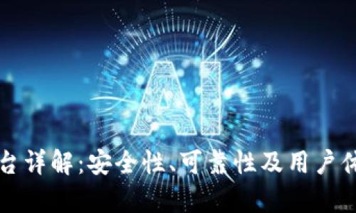 比特平台详解：安全性、可靠性及用户体验分析