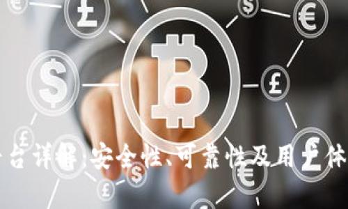 比特平台详解：安全性、可靠性及用户体验分析