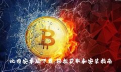 比特安卓版下载：轻松获