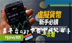 比特币交易平台app下载官
