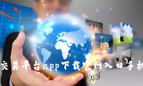 比特币交易平台app下载官网入口手机版指南