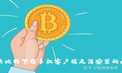解决比特下载手机客户端