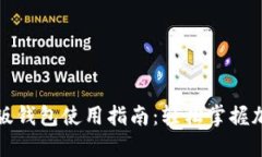 比特派最新版钱包使用指