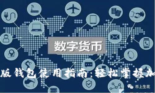 比特派最新版钱包使用指南：轻松掌握加密货币管理