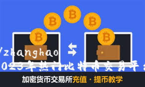 zhanghao/zhanghao
全面分析2023年热门比特币交易平台及其软件
