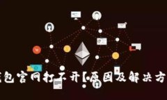 比特派钱包官网打不开？