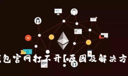 比特派钱包官网打不开？原因及解决方案全解析