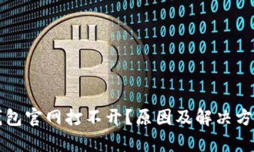 比特派钱包官网打不开？原因及解决方案全解析