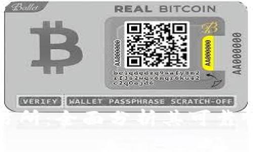 比特派交易所：全面分析其可靠性与安全性