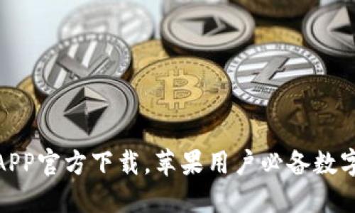 : 最新比特派APP官方下载，苹果用户必备数字资产管理工具