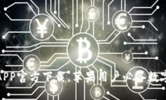 : 最新比特派APP官方下载，