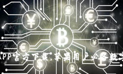 : 最新比特派APP官方下载，苹果用户必备数字资产管理工具