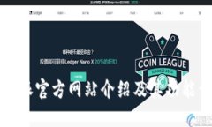 比特派官方网站介绍及其