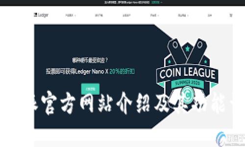 比特派官方网站介绍及其功能详解