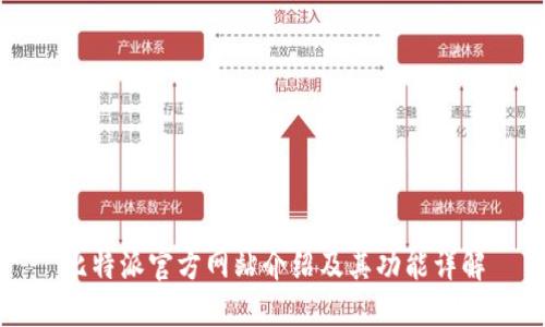 比特派官方网站介绍及其功能详解